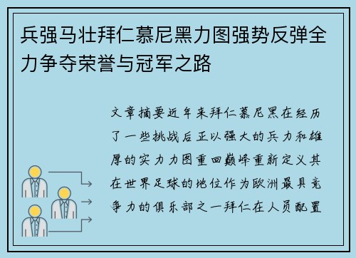 兵强马壮拜仁慕尼黑力图强势反弹全力争夺荣誉与冠军之路