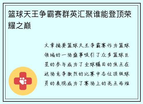 篮球天王争霸赛群英汇聚谁能登顶荣耀之巅