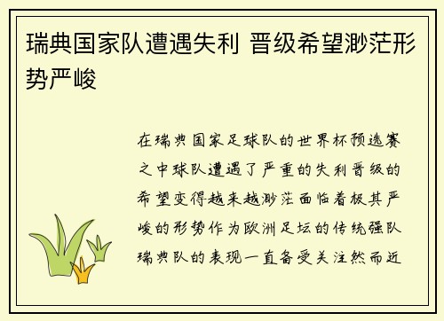 瑞典国家队遭遇失利 晋级希望渺茫形势严峻