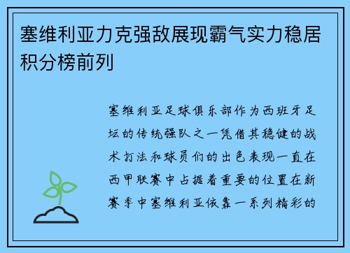 塞维利亚力克强敌展现霸气实力稳居积分榜前列