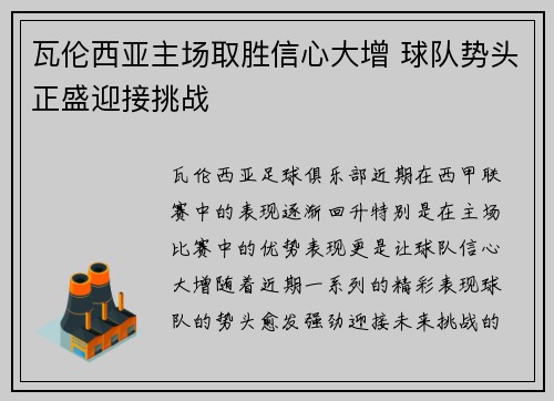 瓦伦西亚主场取胜信心大增 球队势头正盛迎接挑战