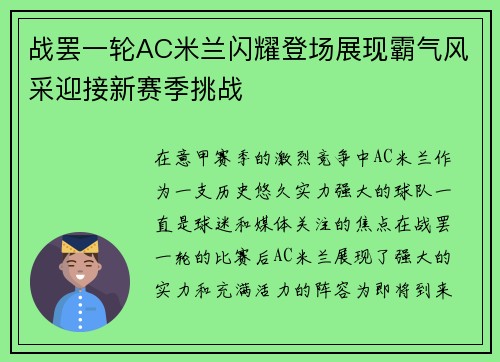 战罢一轮AC米兰闪耀登场展现霸气风采迎接新赛季挑战