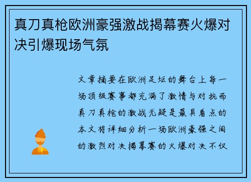 真刀真枪欧洲豪强激战揭幕赛火爆对决引爆现场气氛