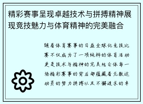 精彩赛事呈现卓越技术与拼搏精神展现竞技魅力与体育精神的完美融合