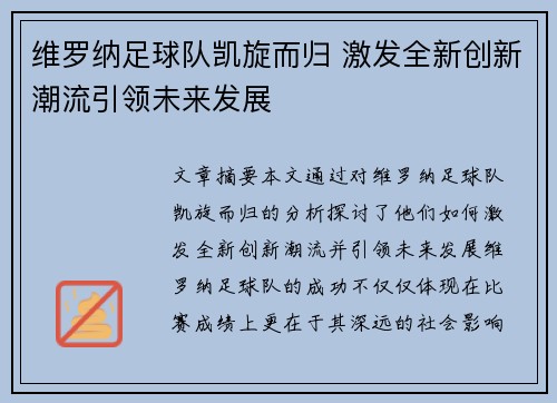 维罗纳足球队凯旋而归 激发全新创新潮流引领未来发展