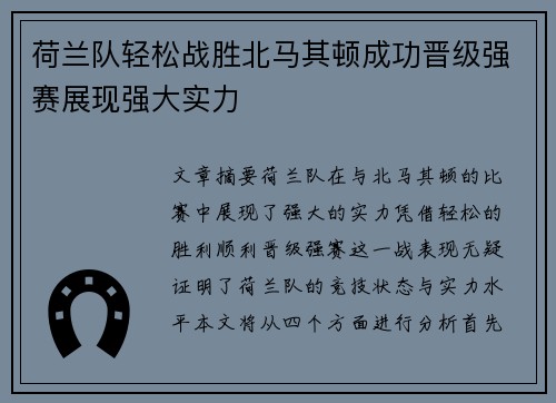 荷兰队轻松战胜北马其顿成功晋级强赛展现强大实力