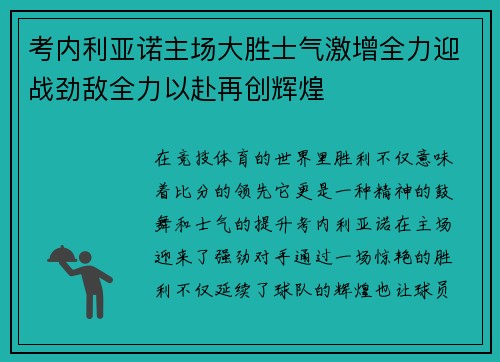 考内利亚诺主场大胜士气激增全力迎战劲敌全力以赴再创辉煌