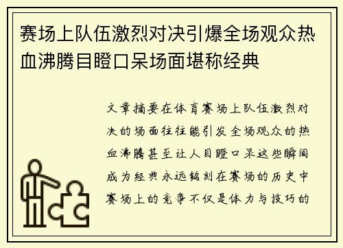 赛场上队伍激烈对决引爆全场观众热血沸腾目瞪口呆场面堪称经典