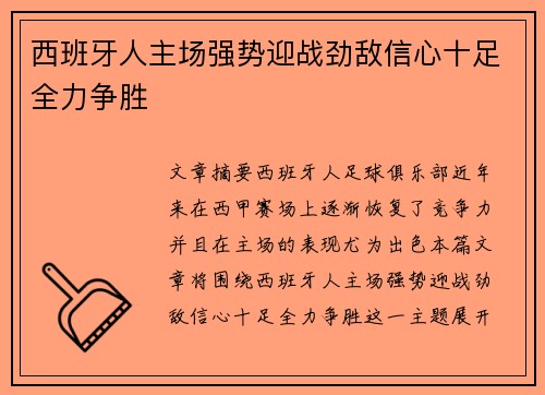 西班牙人主场强势迎战劲敌信心十足全力争胜
