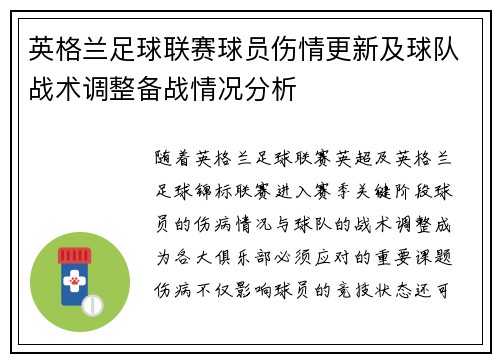 英格兰足球联赛球员伤情更新及球队战术调整备战情况分析