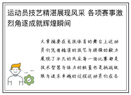 运动员技艺精湛展现风采 各项赛事激烈角逐成就辉煌瞬间