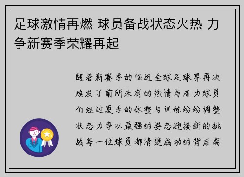 足球激情再燃 球员备战状态火热 力争新赛季荣耀再起