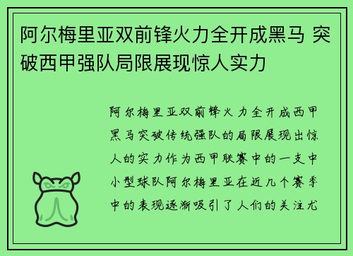 阿尔梅里亚双前锋火力全开成黑马 突破西甲强队局限展现惊人实力