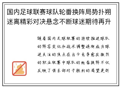 国内足球联赛球队轮番换阵局势扑朔迷离精彩对决悬念不断球迷期待再升级