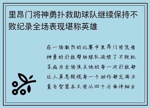 里昂门将神勇扑救助球队继续保持不败纪录全场表现堪称英雄