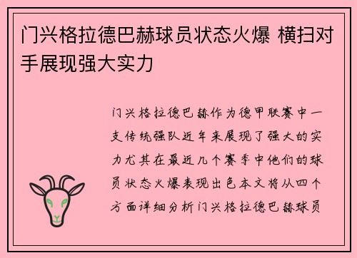 门兴格拉德巴赫球员状态火爆 横扫对手展现强大实力