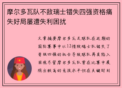 摩尔多瓦队不敌瑞士错失四强资格痛失好局屡遭失利困扰