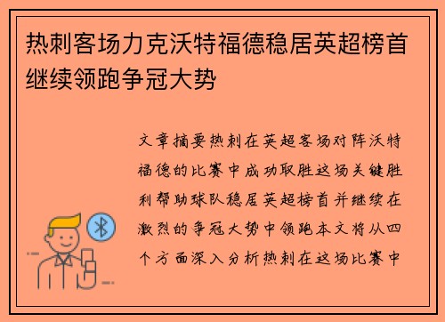 热刺客场力克沃特福德稳居英超榜首继续领跑争冠大势