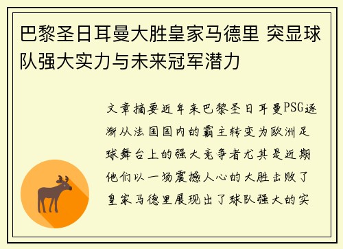 巴黎圣日耳曼大胜皇家马德里 突显球队强大实力与未来冠军潜力