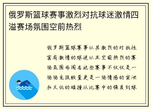 俄罗斯篮球赛事激烈对抗球迷激情四溢赛场氛围空前热烈