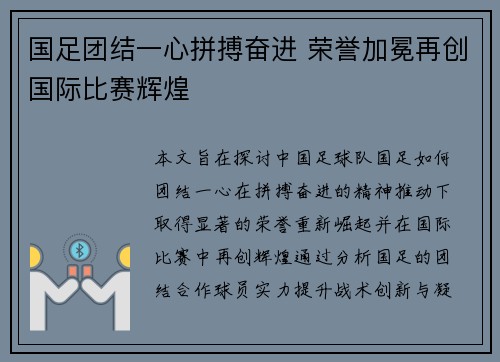 国足团结一心拼搏奋进 荣誉加冕再创国际比赛辉煌