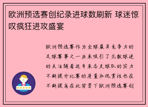 欧洲预选赛创纪录进球数刷新 球迷惊叹疯狂进攻盛宴