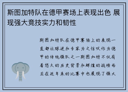 斯图加特队在德甲赛场上表现出色 展现强大竞技实力和韧性