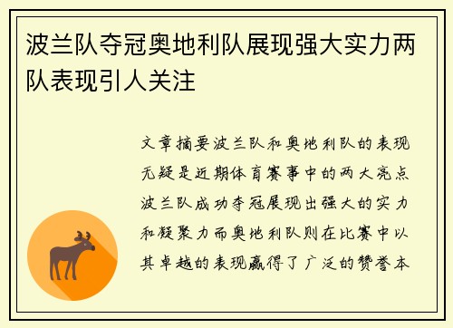 波兰队夺冠奥地利队展现强大实力两队表现引人关注