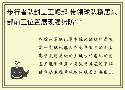 步行者队封盖王崛起 带领球队稳居东部前三位置展现强势防守