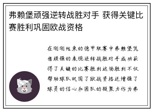 弗赖堡顽强逆转战胜对手 获得关键比赛胜利巩固欧战资格