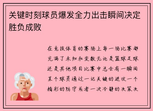 关键时刻球员爆发全力出击瞬间决定胜负成败