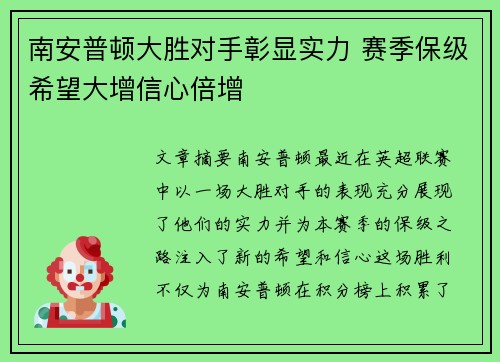 南安普顿大胜对手彰显实力 赛季保级希望大增信心倍增