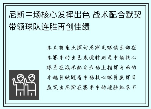 尼斯中场核心发挥出色 战术配合默契带领球队连胜再创佳绩