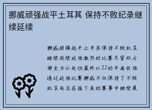 挪威顽强战平土耳其 保持不败纪录继续延续