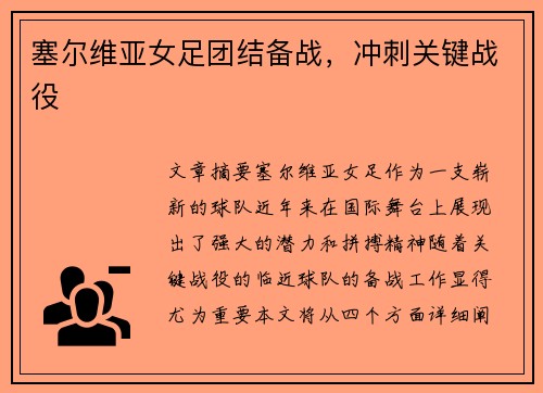 塞尔维亚女足团结备战，冲刺关键战役