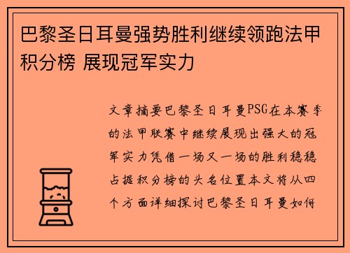 巴黎圣日耳曼强势胜利继续领跑法甲积分榜 展现冠军实力