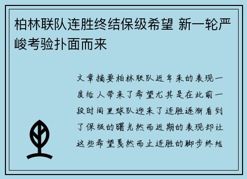 柏林联队连胜终结保级希望 新一轮严峻考验扑面而来
