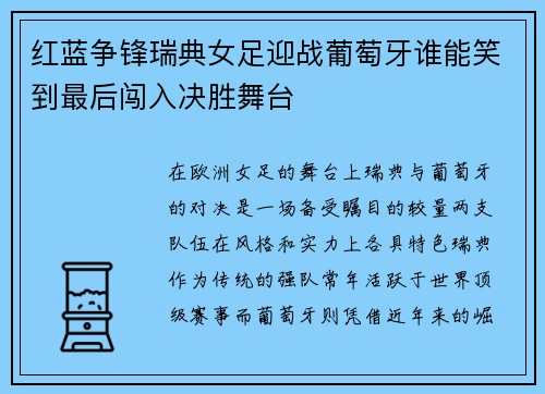 红蓝争锋瑞典女足迎战葡萄牙谁能笑到最后闯入决胜舞台
