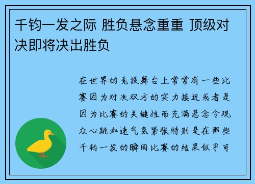千钧一发之际 胜负悬念重重 顶级对决即将决出胜负