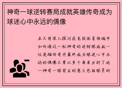 神奇一球逆转赛局成就英雄传奇成为球迷心中永远的偶像