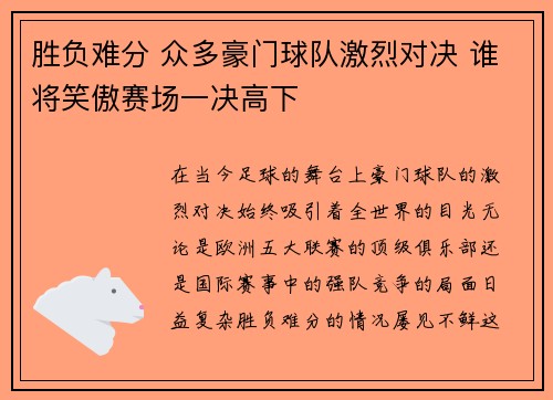 胜负难分 众多豪门球队激烈对决 谁将笑傲赛场一决高下