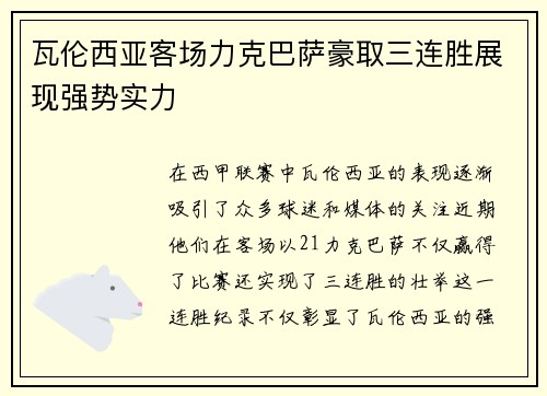 瓦伦西亚客场力克巴萨豪取三连胜展现强势实力