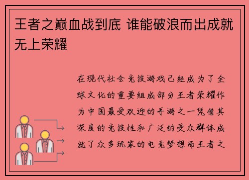 王者之巅血战到底 谁能破浪而出成就无上荣耀