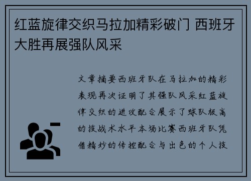红蓝旋律交织马拉加精彩破门 西班牙大胜再展强队风采