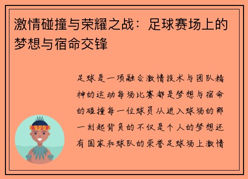 激情碰撞与荣耀之战：足球赛场上的梦想与宿命交锋