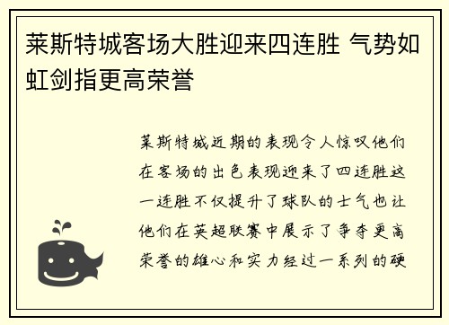 莱斯特城客场大胜迎来四连胜 气势如虹剑指更高荣誉