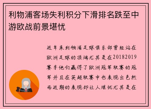 利物浦客场失利积分下滑排名跌至中游欧战前景堪忧