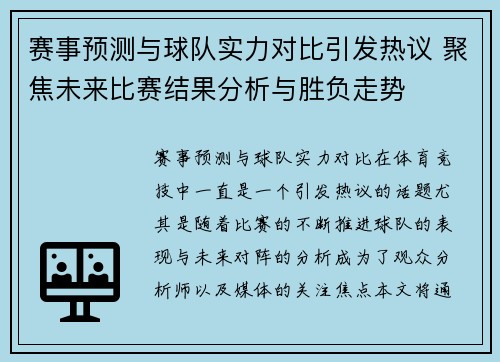 赛事预测与球队实力对比引发热议 聚焦未来比赛结果分析与胜负走势