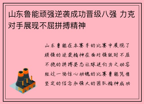 山东鲁能顽强逆袭成功晋级八强 力克对手展现不屈拼搏精神