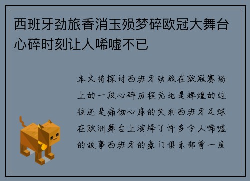 西班牙劲旅香消玉殒梦碎欧冠大舞台心碎时刻让人唏嘘不已